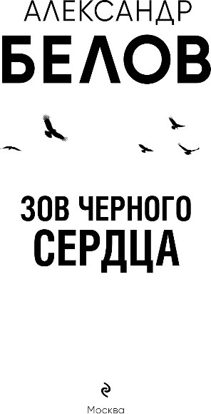 Изображение товара Книга Эксмо Зов черного сердца, твердая обложка (Белов Александр)
