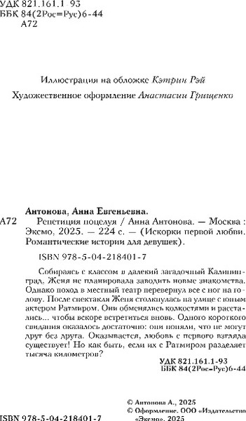Изображение товара Книга Эксмо Репетиция поцелуя, твердая обложка (Антонова Анна)
