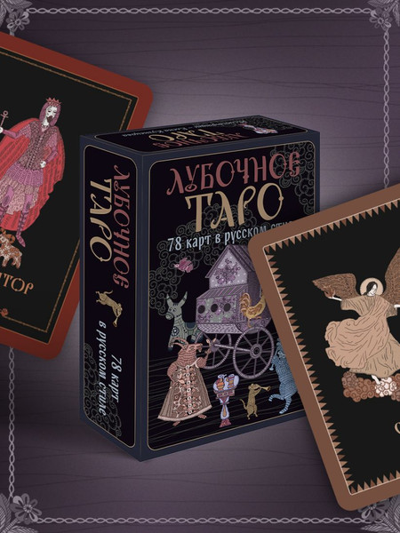 Изображение товара Гадальные карты Эксмо Лубочное Таро (Кузнецова Елена 9785041918095)