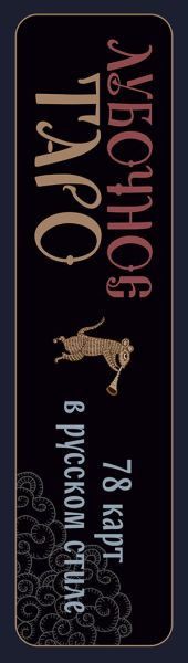 Изображение товара Гадальные карты Эксмо Лубочное Таро (Кузнецова Елена 9785041918095)