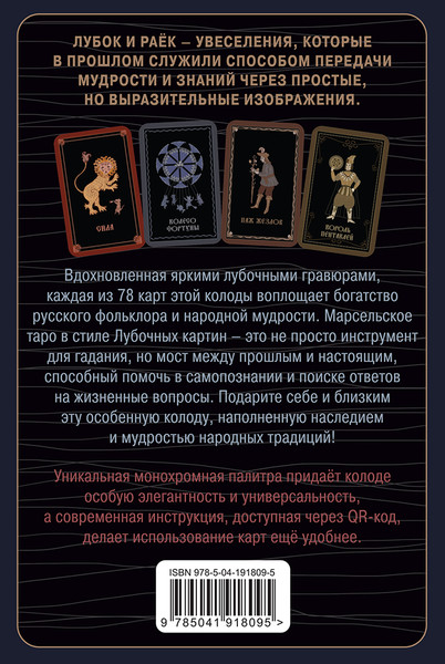 Изображение товара Гадальные карты Эксмо Лубочное Таро (Кузнецова Елена 9785041918095)