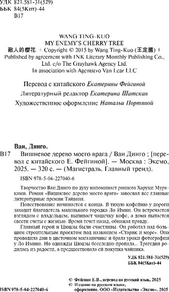Изображение товара Книга Эксмо Вишневое дерево моего врага, мягкая обложка (Ван Динго)