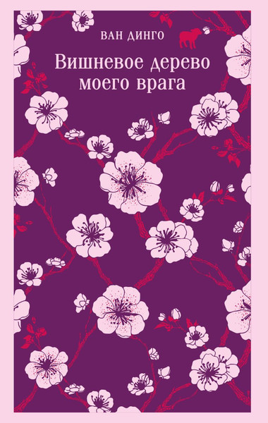 Изображение товара Книга Эксмо Вишневое дерево моего врага, мягкая обложка (Ван Динго)