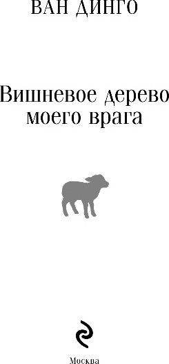 Изображение товара Книга Эксмо Вишневое дерево моего врага, мягкая обложка (Ван Динго)