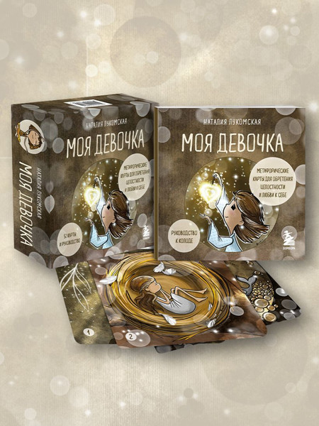 Изображение товара Гадальные карты Бомбора Моя девочка. Метафорические карты (Лукомская Наталия 9785042188794)