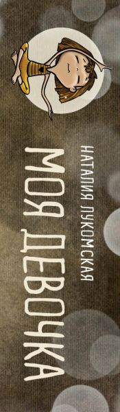 Изображение товара Гадальные карты Бомбора Моя девочка. Метафорические карты (Лукомская Наталия 9785042188794)