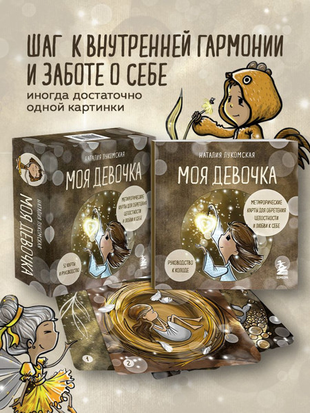 Изображение товара Гадальные карты Бомбора Моя девочка. Метафорические карты (Лукомская Наталия 9785042188794)