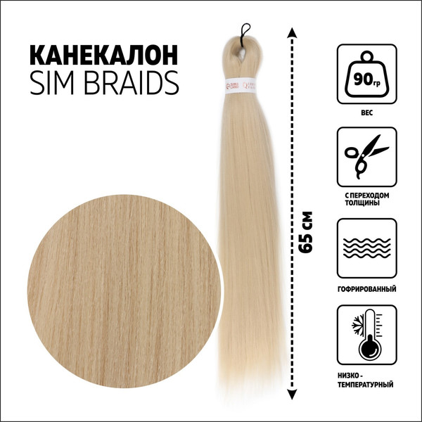Изображение товара Канекалон Queen Fair Sim Braids / 5267853