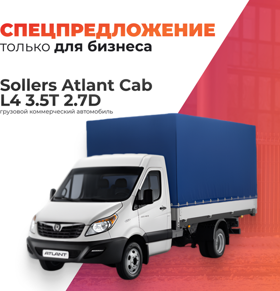 Изображение товара Грузовой коммерческий автомобиль Sollers Atlant Cab L4 3.5T 2.7D (борт с тентом)