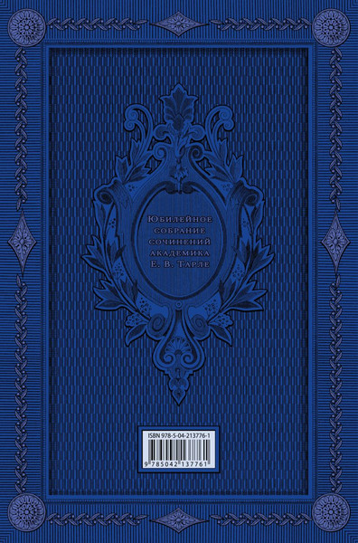 Изображение товара Книга Эксмо Талейран. Тайная дипломатия (Тарле Евгений 9785042137761)