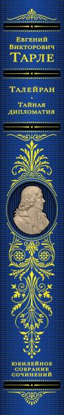 Изображение товара Книга Эксмо Талейран. Тайная дипломатия (Тарле Евгений 9785042137761)