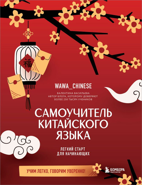 Изображение товара Учебное пособие Бомбора Самоучитель китайского языка (Васильева Валентина 9785042157929)