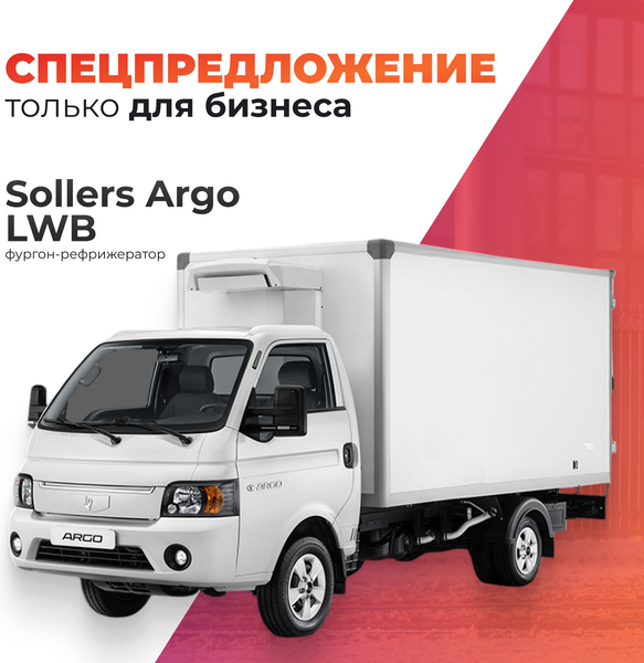 Изображение товара Грузовой коммерческий автомобиль Sollers Argo LWB (фургон-рефрижератор)