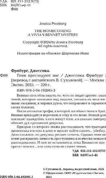 Изображение товара Книга Эксмо Тени преследуют нас, твердая обложка (Фрибург Джессика)