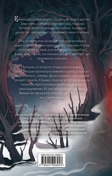 Изображение товара Книга Эксмо Тени преследуют нас, твердая обложка (Фрибург Джессика)