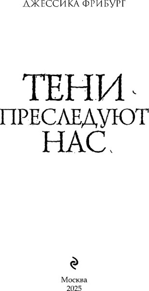 Изображение товара Книга Эксмо Тени преследуют нас, твердая обложка (Фрибург Джессика)