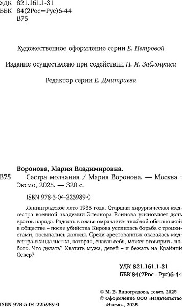 Изображение товара Книга Эксмо Сестра молчания, твердая обложка (Воронова Мария)