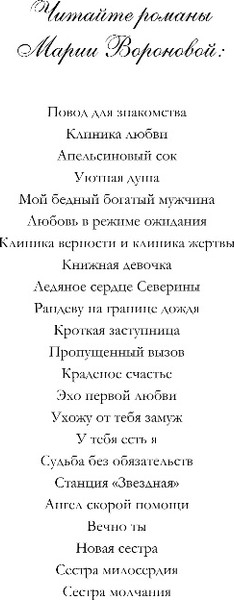 Изображение товара Книга Эксмо Сестра молчания, твердая обложка (Воронова Мария)