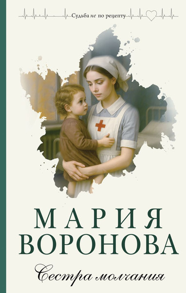 Изображение товара Книга Эксмо Сестра молчания, твердая обложка (Воронова Мария)