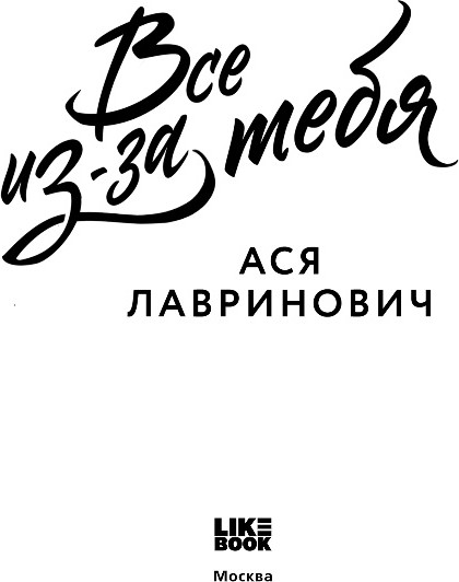 Изображение товара Книга Like Book Все из-за тебя, мягкая обложка (Лавринович Ася)