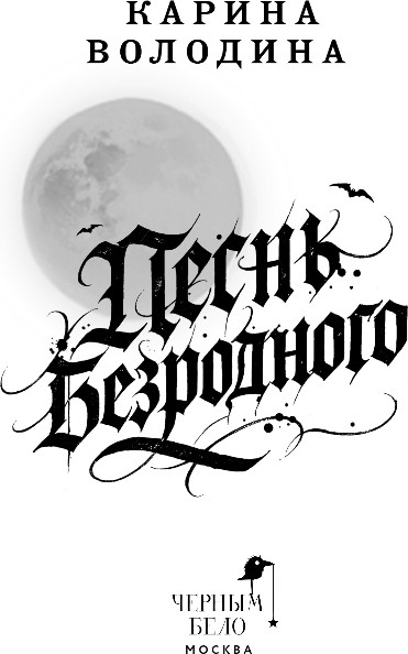 Изображение товара Книга Черным-бело Песнь безродного, твердая обложка (Володина Карина)