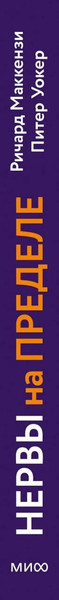 Изображение товара Книга МИФ Нервы на пределе (Маккензи Ричард, Уокер Питер 9785002505487)