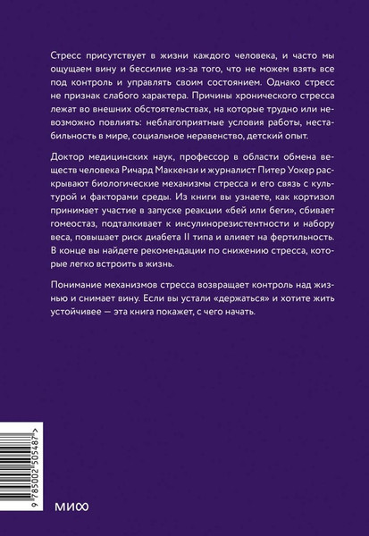 Изображение товара Книга МИФ Нервы на пределе (Маккензи Ричард, Уокер Питер 9785002505487)