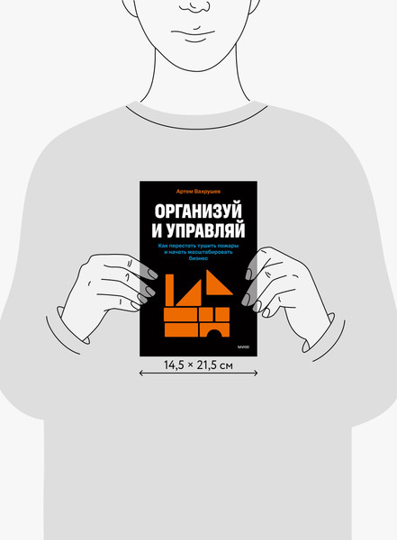 Изображение товара Книга МИФ Организуй и управляй (Вахрушев Артем 9785002505418)