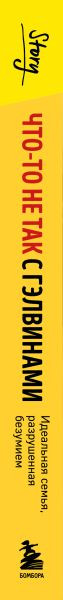 Изображение товара Книга Бомбора Что-то не так с Гэлвинами (Колкер Роберт 9785042307867)