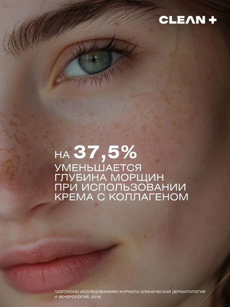 Изображение товара Крем для лица Clean+ Collagen+ (50мл)