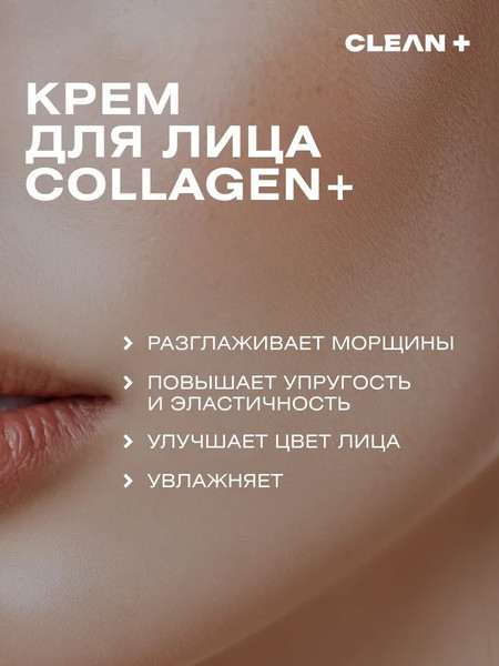 Изображение товара Крем для лица Clean+ Collagen+ (50мл)