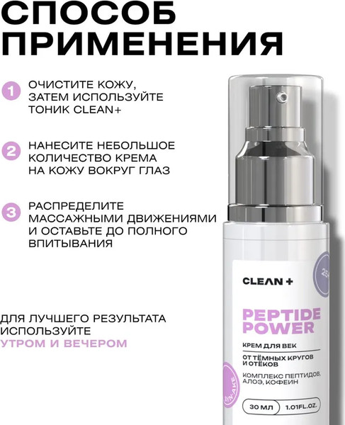 Изображение товара Крем для век Clean+ Peptide Power (30мл)