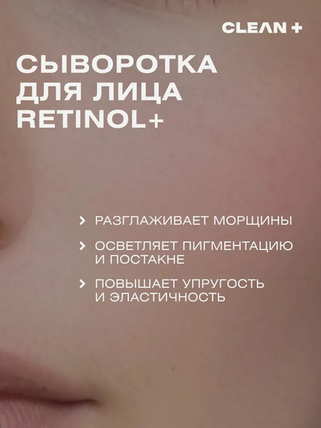 Изображение товара Сыворотка для лица Clean+ Retinol+ (30мл)