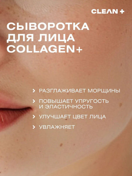 Изображение товара Сыворотка для лица Clean+ Collagen+ (30мл)
