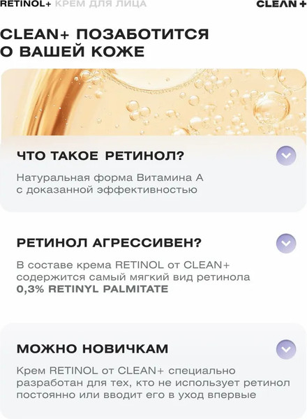 Изображение товара Крем для лица Clean+ Retinol+ (50мл)