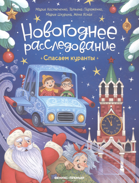 Изображение товара Развивающая книга Феникс-премьер Спасаем куранты, мягкая обложка (Костюченко Мария)
