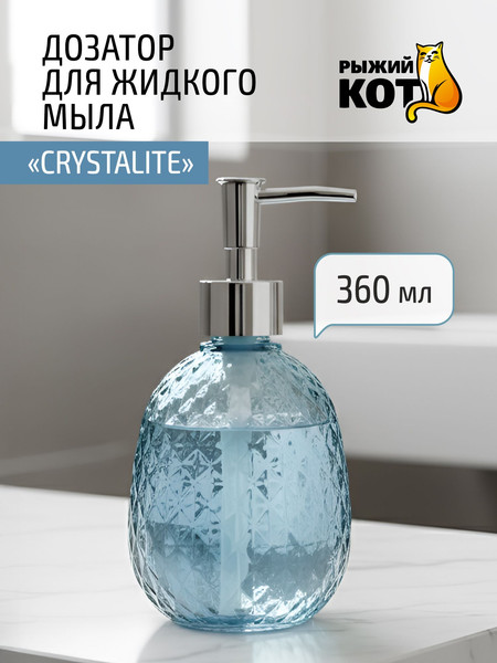 Изображение товара Дозатор для жидкого мыла Рыжий кот Crystalite 110794
