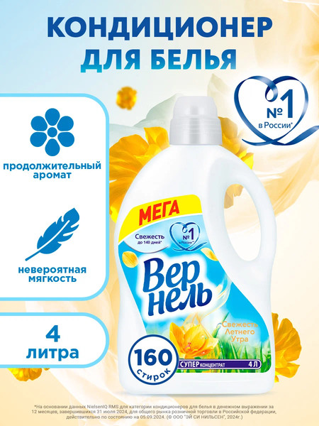 Изображение товара Кондиционер для белья Вернель Свежесть летнего утра (4л)