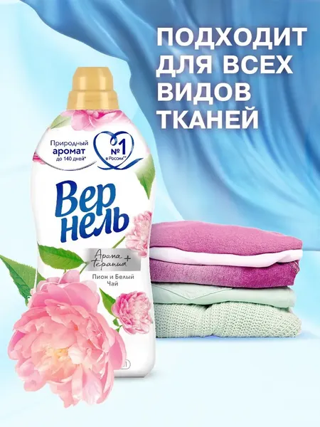 Изображение товара Кондиционер для белья Вернель Ароматерапия. Пион и белый чай (3.84л)