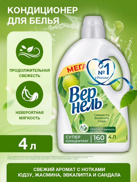 Изображение товара Кондиционер для белья Вернель Свежесть зеленого сада (4л)