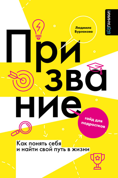 Изображение товара Книга АСТ Призвание. Как понять себя и найти свой путь в жизни (Бурлакова Людмила 9785171637774)