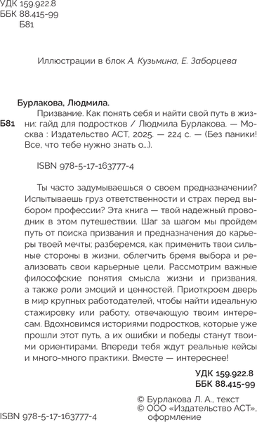 Изображение товара Книга АСТ Призвание. Как понять себя и найти свой путь в жизни (Бурлакова Людмила 9785171637774)