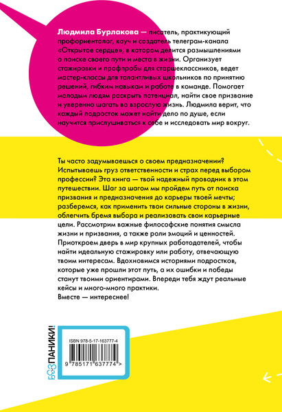 Изображение товара Книга АСТ Призвание. Как понять себя и найти свой путь в жизни (Бурлакова Людмила 9785171637774)