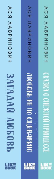 Изображение товара Набор книг Like Book Зимний комплект хитов, твердая обложка (Лавринович Ася)