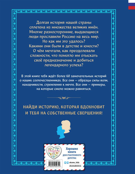 Изображение товара Энциклопедия Эксмо Мальчики и девочки, прославившие Россию (Адинцова Е.В., Семибратская В.В., 9785042059742)