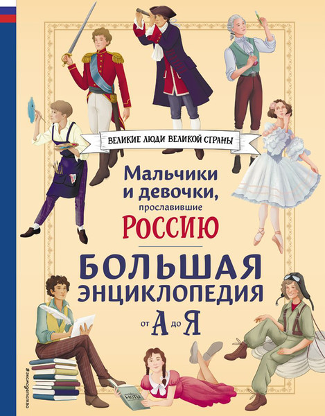Изображение товара Энциклопедия Эксмо Мальчики и девочки, прославившие Россию (Адинцова Е.В., Семибратская В.В., 9785042059742)