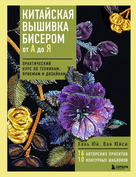 Изображение товара Книга Эксмо Китайская вышивка бисером от А до Я. Практический курс (Юй Х., Юйси В., 9785041991326)