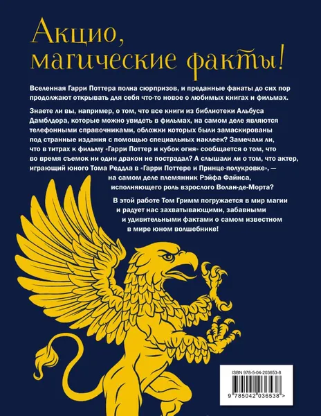 Изображение товара Художественная книга Эксмо Волшебный мир Гарри Поттера. 250 магических фактов (Гримм Т., 9785042036538)