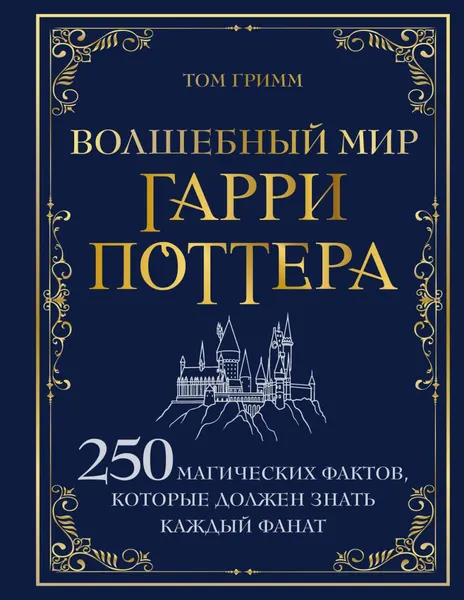 Изображение товара Художественная книга Эксмо Волшебный мир Гарри Поттера. 250 магических фактов (Гримм Т., 9785042036538)