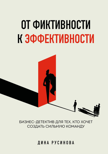 Изображение товара Книга Эксмо От фиктивности к эффективности. Бизнес-детектив (Русинова Д., 9785041972660)